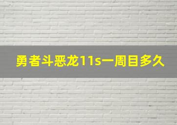 勇者斗恶龙11s一周目多久