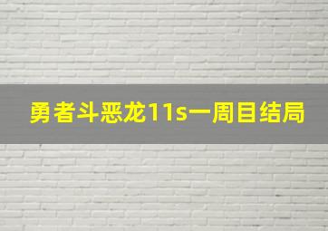 勇者斗恶龙11s一周目结局