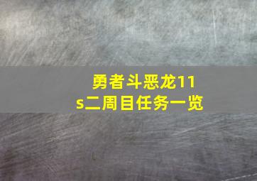 勇者斗恶龙11s二周目任务一览