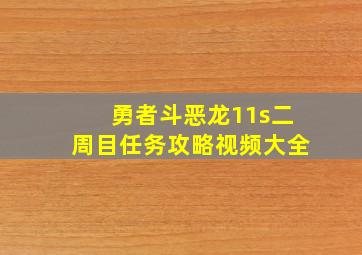 勇者斗恶龙11s二周目任务攻略视频大全