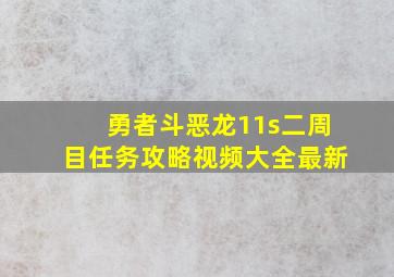 勇者斗恶龙11s二周目任务攻略视频大全最新