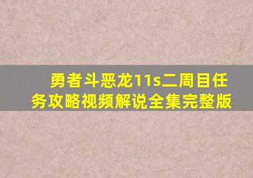 勇者斗恶龙11s二周目任务攻略视频解说全集完整版