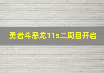 勇者斗恶龙11s二周目开启