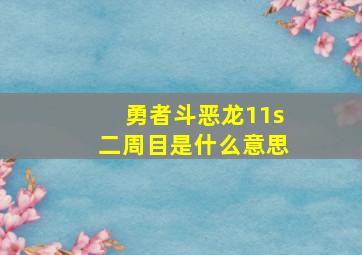 勇者斗恶龙11s二周目是什么意思