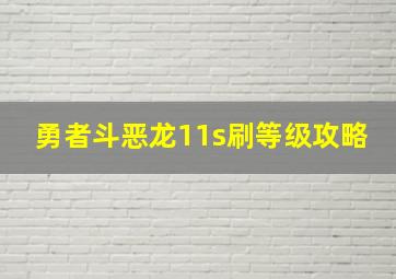 勇者斗恶龙11s刷等级攻略