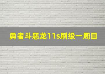 勇者斗恶龙11s刷级一周目