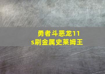 勇者斗恶龙11s刷金属史莱姆王