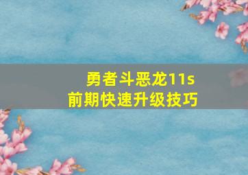 勇者斗恶龙11s前期快速升级技巧