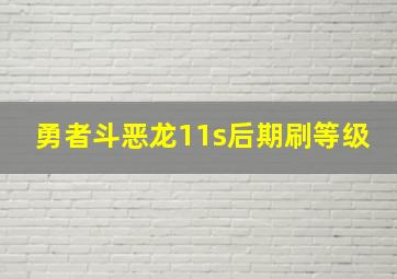 勇者斗恶龙11s后期刷等级