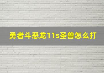 勇者斗恶龙11s圣兽怎么打