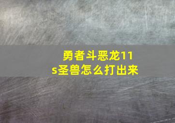 勇者斗恶龙11s圣兽怎么打出来