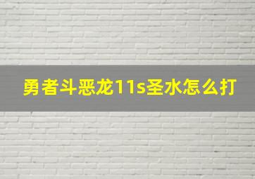 勇者斗恶龙11s圣水怎么打