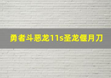 勇者斗恶龙11s圣龙偃月刀