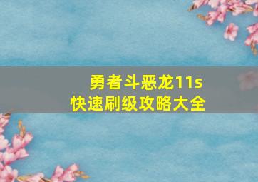 勇者斗恶龙11s快速刷级攻略大全