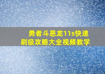 勇者斗恶龙11s快速刷级攻略大全视频教学