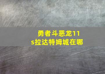 勇者斗恶龙11s拉达特姆城在哪