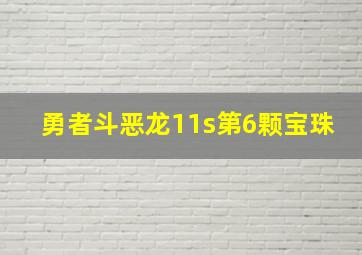 勇者斗恶龙11s第6颗宝珠