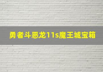 勇者斗恶龙11s魔王城宝箱