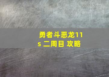 勇者斗恶龙11s 二周目 攻略