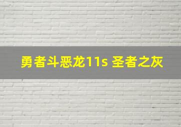 勇者斗恶龙11s 圣者之灰