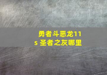 勇者斗恶龙11s 圣者之灰哪里