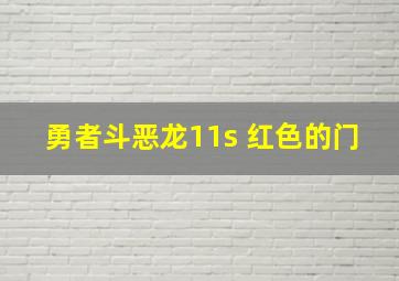 勇者斗恶龙11s 红色的门