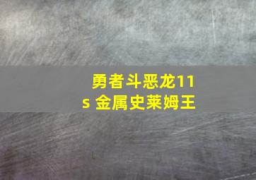 勇者斗恶龙11s 金属史莱姆王