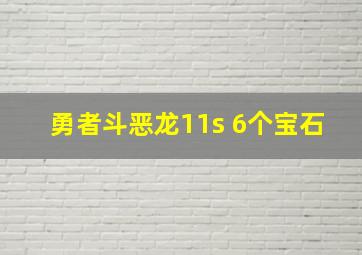 勇者斗恶龙11s 6个宝石