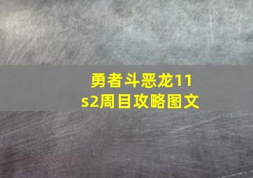 勇者斗恶龙11s2周目攻略图文