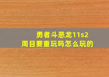 勇者斗恶龙11s2周目要重玩吗怎么玩的