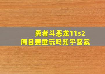 勇者斗恶龙11s2周目要重玩吗知乎答案