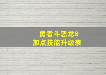 勇者斗恶龙8加点技能升级表