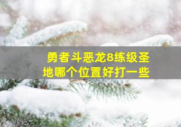 勇者斗恶龙8练级圣地哪个位置好打一些