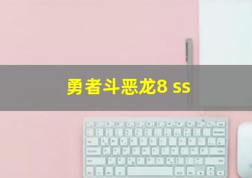 勇者斗恶龙8 ss