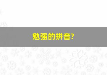 勉强的拼音?