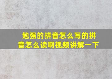 勉强的拼音怎么写的拼音怎么读啊视频讲解一下