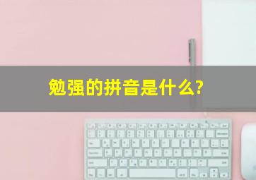 勉强的拼音是什么?