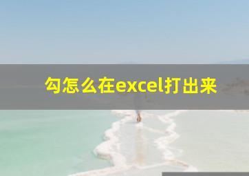 勾怎么在excel打出来