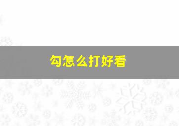 勾怎么打好看