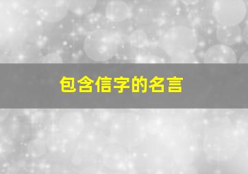 包含信字的名言