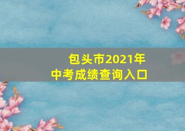 包头市2021年中考成绩查询入口