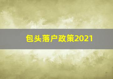 包头落户政策2021