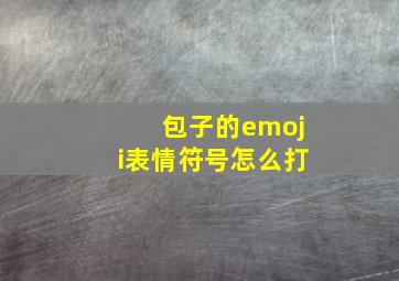 包子的emoji表情符号怎么打