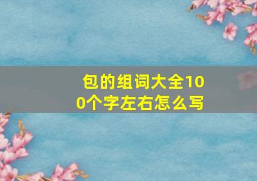 包的组词大全100个字左右怎么写