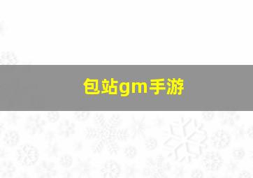 包站gm手游