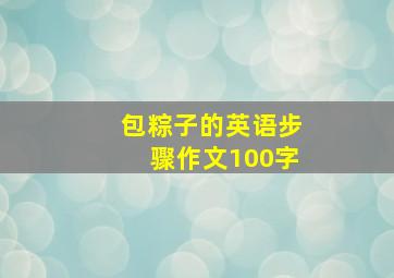 包粽子的英语步骤作文100字