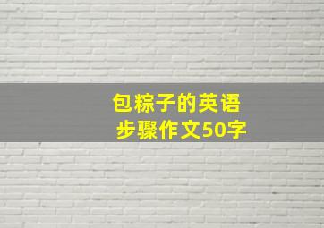 包粽子的英语步骤作文50字