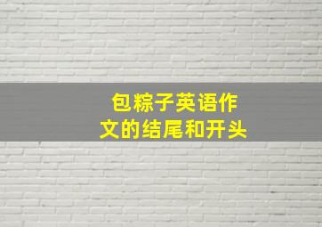 包粽子英语作文的结尾和开头