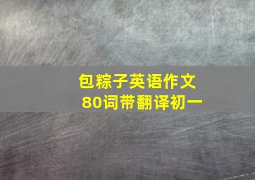 包粽子英语作文80词带翻译初一