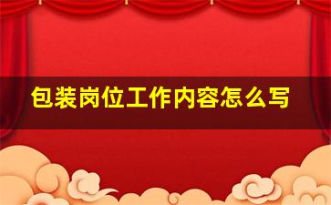 包装岗位工作内容怎么写